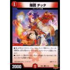 爆鏡　チッタ/新47-8火 デュエルマスターズ