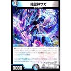 絶望神サガ/新66-5多 デュエルマスターズ