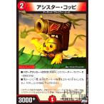 ショッピングデュエルマスターズ アシスター・コッピ/火 デュエルマスターズ