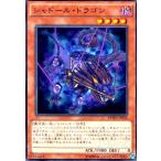 シャドールドラゴン(高価N)/闇サ03-4 遊戯王