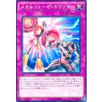 メタルフォーゼカウンター(高価N) 遊戯王