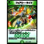 フェアリー・ライフ[C・ホイル][13・14]/自然 デュエルマスターズ