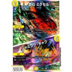 ショッピングデュエルマスターズ 奇石　ミクセル／ジャミング・チャフ(R・ホイル)(15・17)/光 デュエルマスターズ