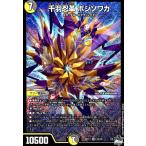 千羽忍革　ボジソワカ(SR)(S6・S8)/多色 デュエルマスターズ