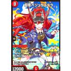 ショッピングデュエルマスターズ 超竜 バジュラテラ(SR)(4/5) デュエルマスターズ