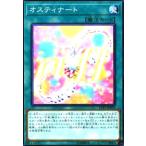 オスティナート(高価N) 遊戯王