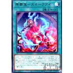 原罪宝-スネークアイ(高価N) 遊戯王