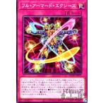 フル・アーマード・エクシーズ(ノーマル)/罠 遊戯王