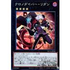 クロノダイバー・リダン(コレクターズ)/エク4闇 遊戯王