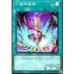 ショッピング遊戯王 十種神鏡陣(スーパー)/魔 遊戯王