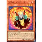 ソウル・リゾネーター(スーパー) 遊戯王