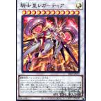 騎士皇レガーティア(スーパー)/シン12光 遊戯王