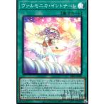 ヴァルモニカ・イントナーレ(スーパー)/魔 遊戯王