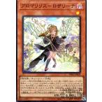 ショッピング遊戯王 アロマリリス−ロザリーナ(スーパー)/闇 遊戯王