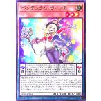 ペンデュラム・ウィッチ(ウルトラ) 遊戯王