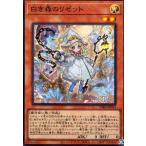 ショッピング遊戯王 白き森のリゼット(スーパー) 遊戯王