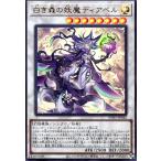 白き森の妖魔ディアベル(ウルトラ) 遊戯王