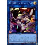 影法師トップハットヘア(スーパー) 遊戯王