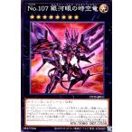 ショッピング遊戯王 No.107 銀河眼の時空竜 遊戯王