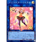 ショッピング遊戯王 トリックスターコルチカ(スーパー) 遊戯王