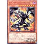 レッドアイズ・ブラックフルメタルドラゴン(アルティメット) 遊戯王