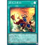 ショッピング遊戯王 闘気炎斬剣(スーパー) 遊戯王