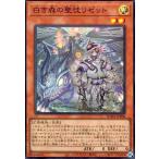 ショッピング遊戯王 白き森の聖徒リゼット(スーパー) 遊戯王