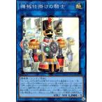 機械仕掛けの騎士(スーパー) 遊戯王