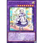 ドラゴンメイド・ラティス(スーパー)(QCTB) 遊戯王