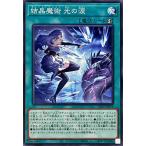 結晶魔術 光の涙(ノーマル) 遊戯王