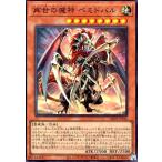 再世の魔神 ベミドバル(スーパー) 遊戯王