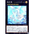 極征竜-シャスマティス(スーパー) 遊戯王