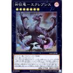 凶征竜-エクレプシス(スーパー) 遊戯王