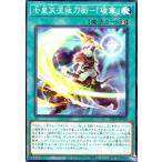 七星天流抜刀術-「破軍」 遊戯王