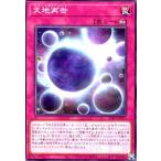 天地再世 遊戯王