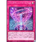 トランザクション・ロールバック(スーパー) 遊戯王