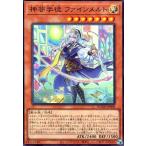 神芸学徒 ファインメルト(スーパー) 遊戯王
