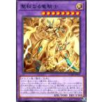 聖秘なる竜騎士 遊戯王