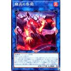 ショッピング遊戯王 賜炎の咎姫(高価N) 遊戯王