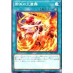 ショッピング遊戯王 御巫の火叢舞 遊戯王