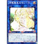 神聖魔皇后セレーネ(高価N) 遊戯王