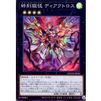 ショッピング遊戯王 終刻獄徒 ディアクトロス(スーパー) 遊戯王