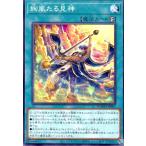 ショッピング遊戯王 絢嵐たる見神(高価N) 遊戯王