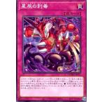 ショッピング遊戯王 星辰の刺毒(高価N) 遊戯王