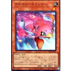 ショッピング遊戯王 クロスロードランナー(スーパー) 遊戯王