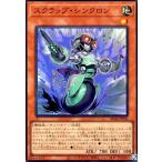 スクラップ・シンクロン(スーパー) 遊戯王