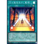 ショッピング遊戯王 王の遺宝祀りし聖域(スーパー) 遊戯王