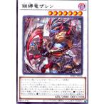 ショッピング遊戯王 鎖縛竜ザレン 遊戯王