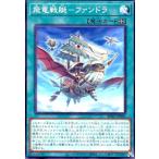 飛竜戦艇-ファンドラ 遊戯王