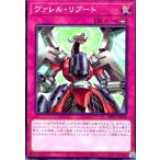 ヴァレル・リブート 遊戯王